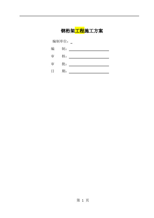 钢桁架吊装工程施工方案-31页精选文档