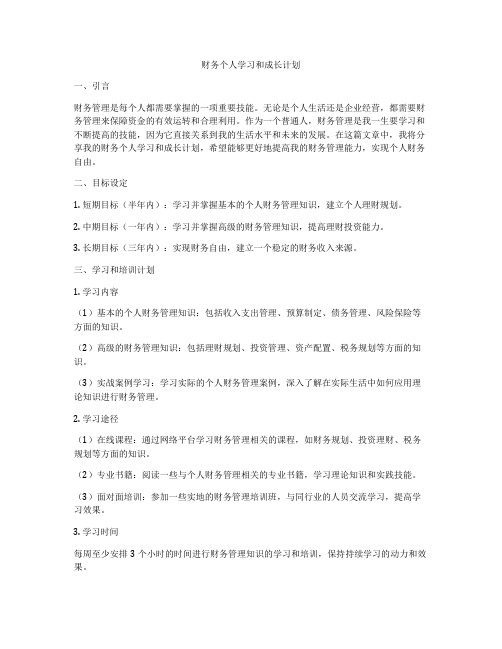 财务个人学习和成长计划