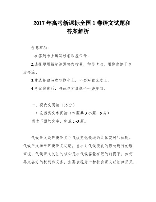 2017年高考新课标全国1卷语文试题和答案解析