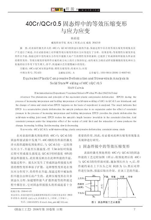 40Cr与QCr0.5固态焊中的等效压缩变形与应力应变