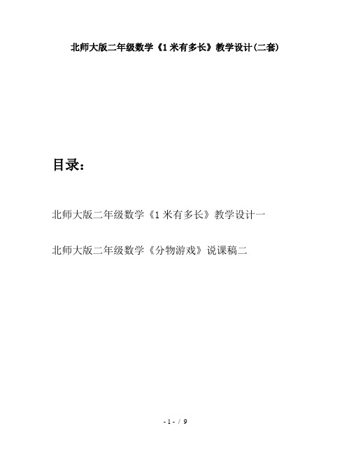 北师大版二年级数学《1米有多长》教学设计(二套)