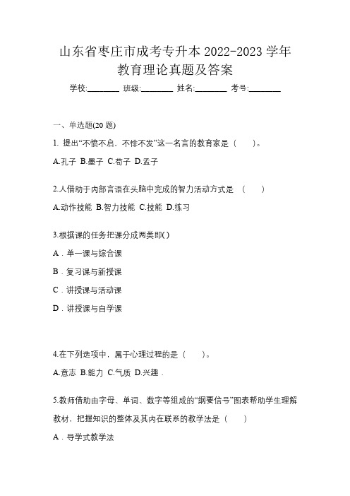 山东省枣庄市成考专升本2022-2023学年教育理论真题及答案