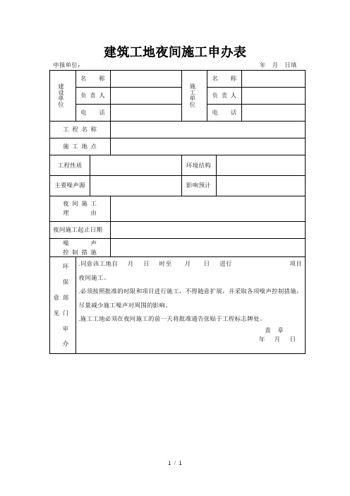 建筑工地夜间施工申办表