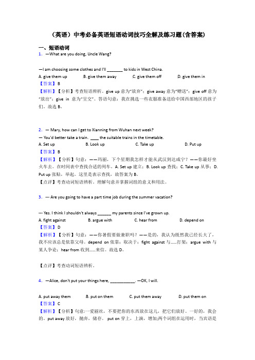 (英语)中考必备英语短语动词技巧全解及练习题(含答案)