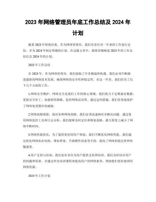 2023年网络管理员年底工作总结及2024年计划