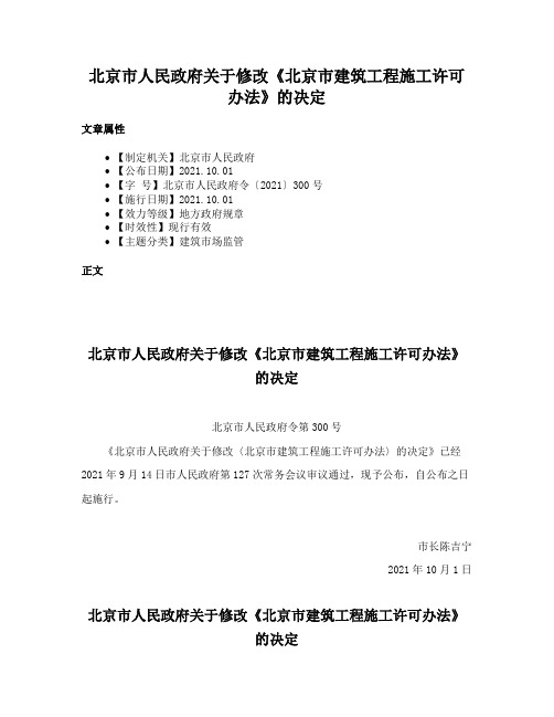 北京市人民政府关于修改《北京市建筑工程施工许可办法》的决定