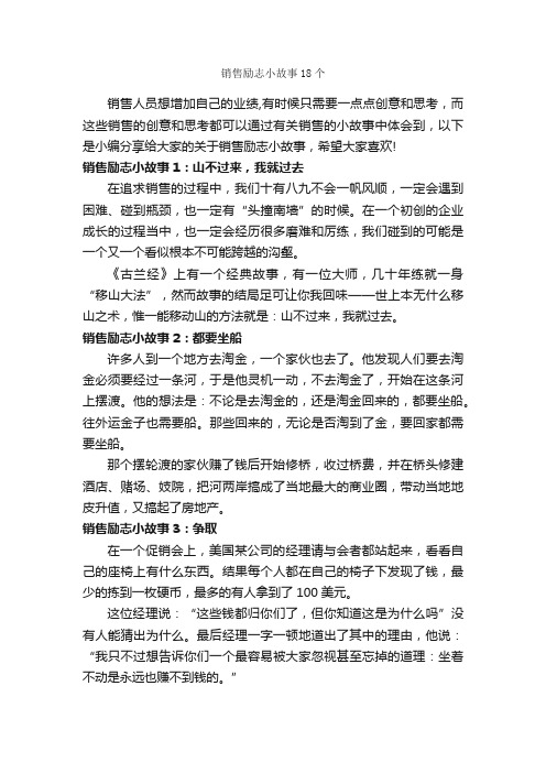 销售励志小故事18个_励志故事