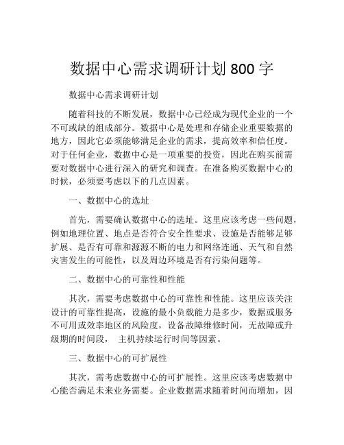 数据中心需求调研计划800字