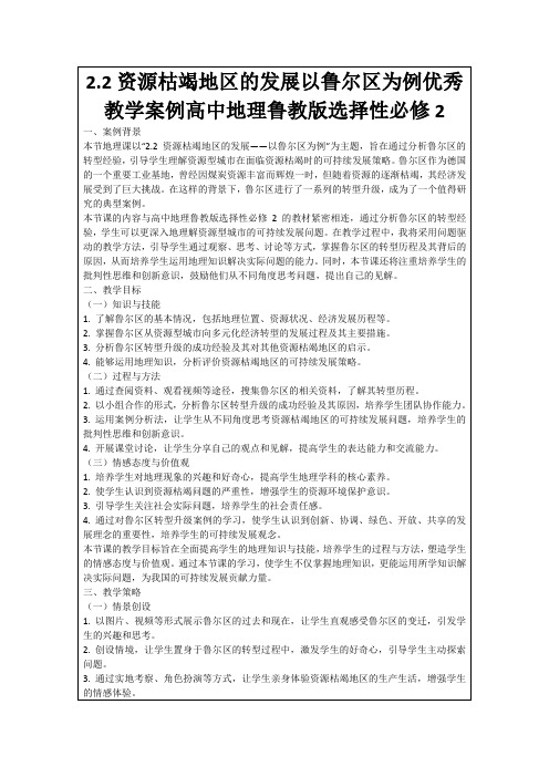 2.2资源枯竭地区的发展以鲁尔区为例优秀教学案例高中地理鲁教版选择性必修2