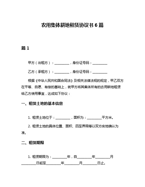 农用集体耕地租赁协议书6篇