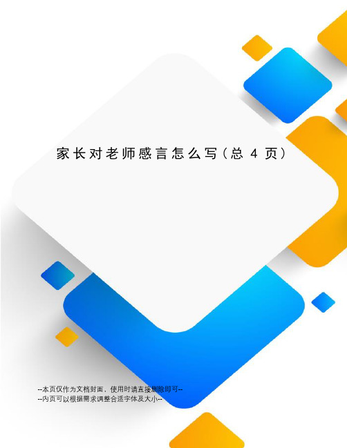 家长对老师感言怎么写