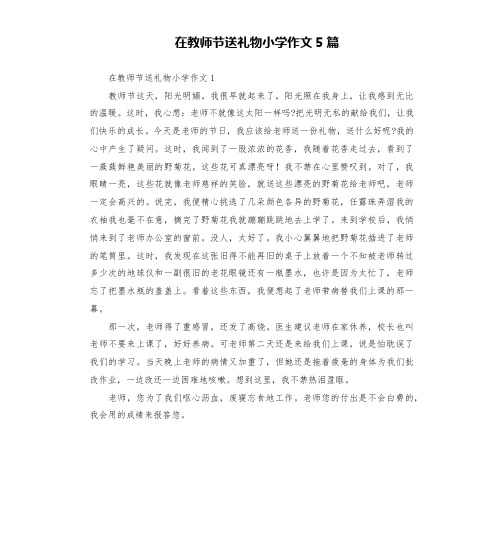 在教师节送礼物小学作文5篇