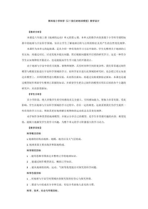 科学《我们的地球模型》教学设计+分层作业练习题