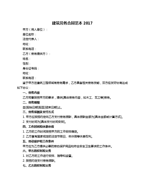 建筑劳务合同范本2017