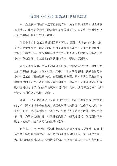 我国中小企业员工激励机制研究综述