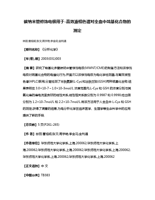 碳纳米管修饰电极用于-高效液相色谱对全血中巯基化合物的测定