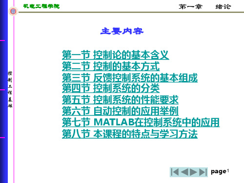 控制工程基础第一章绪论资料