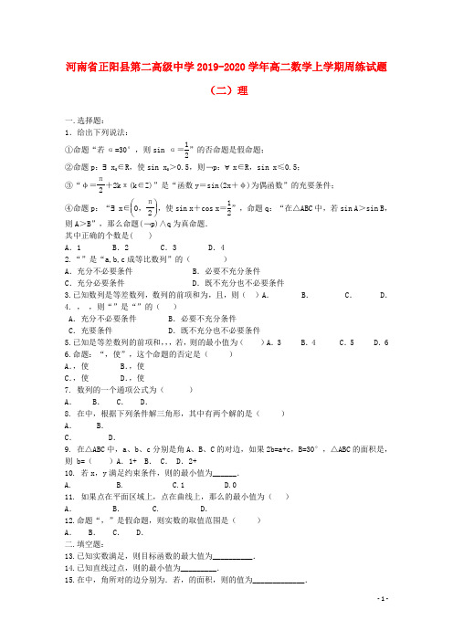 河南省正阳县第二高级中学2019_2020学年高二数学上学期周练试题二理