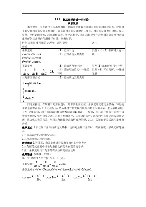 高中数学必修5公开课教案3 解三角形的进一步讨论 