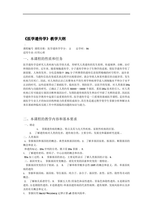 医学遗传学教学大纲