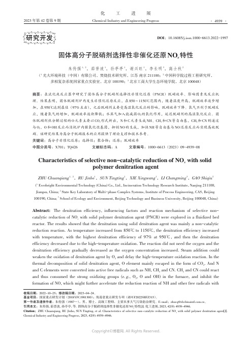 固体高分子脱硝剂选择性非催化还原NOx特性