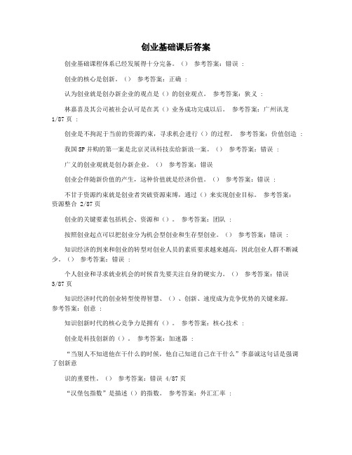 创业基础课后答案