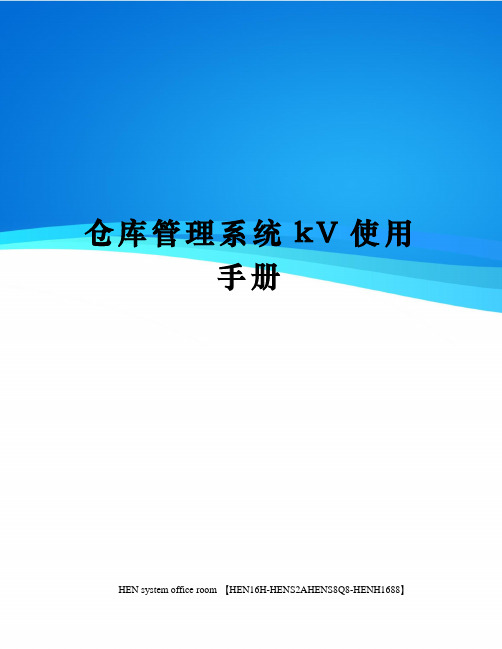 仓库管理系统kV使用手册完整版