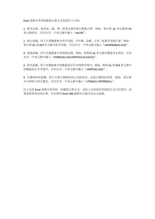 excel表格数值计算公式