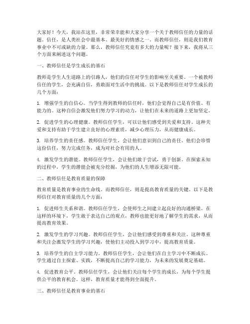 教师信任的力量演讲稿