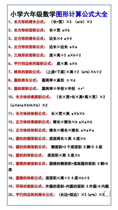 小学六年级数学图形计算公式大全