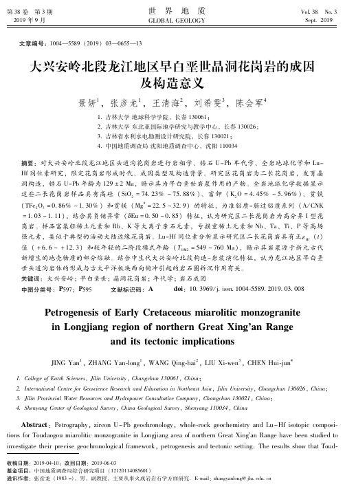 大兴安岭北段龙江地区早白垩世晶洞花岗岩的成因及构造意义