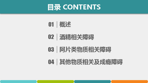 变态心理学第3版课件第13章物质相关及成瘾障碍