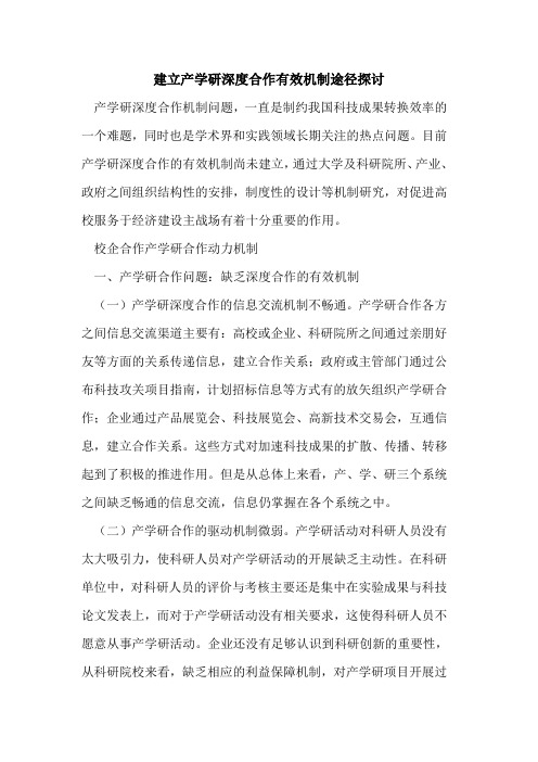 建立产学研深度合作有效机制途径探讨