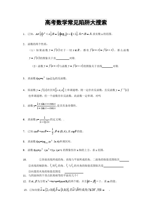 高考数学常见陷阱大搜索  七宝中学