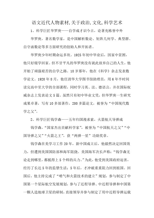 语文近代人物素材,关于政治,文化,科学艺术