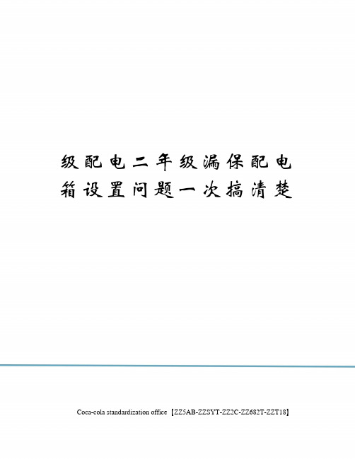 级配电二年级漏保配电箱设置问题一次搞清楚