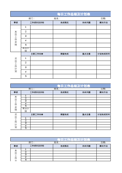 每日工作总结及计划表