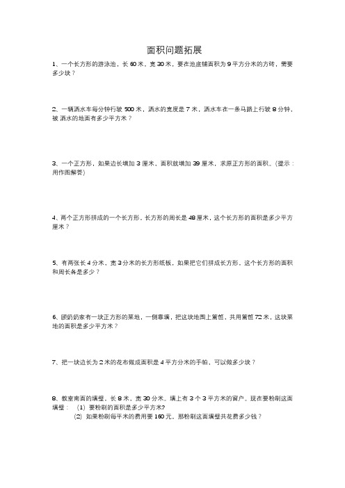 面积拓展练习