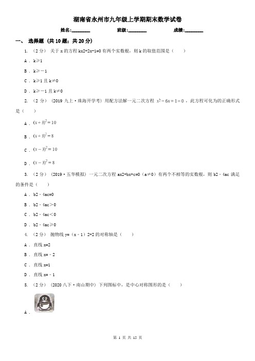 湖南省永州市九年级上学期期末数学试卷