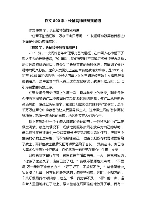 作文800字：长征精神鼓舞我前进