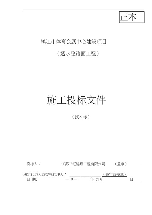 (项目管理)镇江体育会展中心建设项目透水砼路面工程技术标