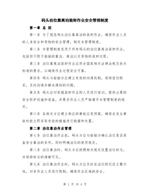 码头泊位靠离泊装卸作业安全管理制度