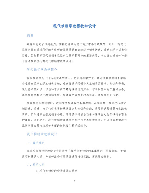 现代推销学教程教学设计