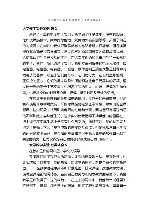 大学教学实验心得体会案例（精选3篇）