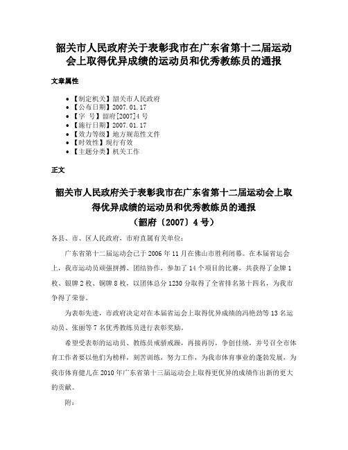 韶关市人民政府关于表彰我市在广东省第十二届运动会上取得优异成绩的运动员和优秀教练员的通报