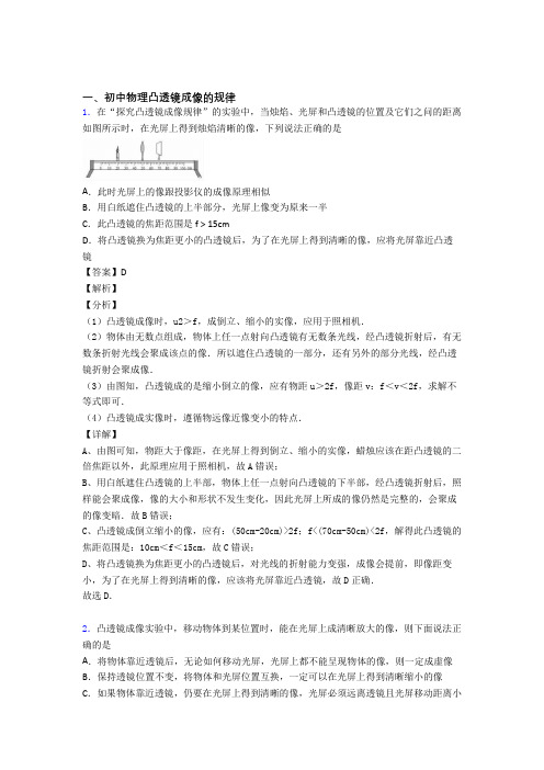 物理 凸透镜成像的规律的专项 培优 易错 难题练习题及答案