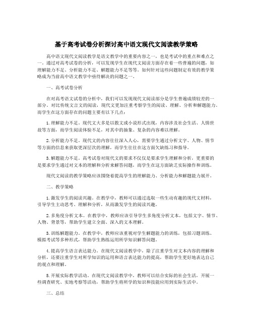 基于高考试卷分析探讨高中语文现代文阅读教学策略