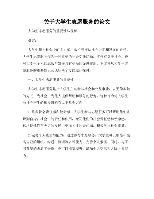 关于大学生志愿服务的论文