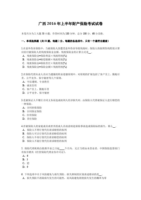 广西2016年上半年财产保险考试试卷