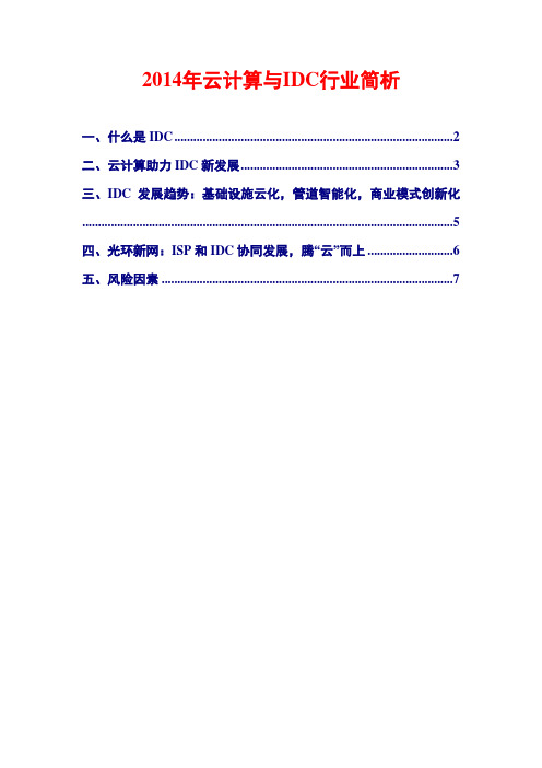 2014年云计算与IDC行业简析